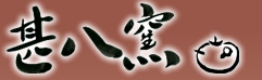 笠間の陶工小川甚八の陶芸作品をご紹介。陶器/急須/煎茶道具/和食器/土瓶等。
